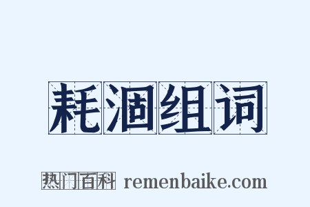耗涸组词是什么意思的图片